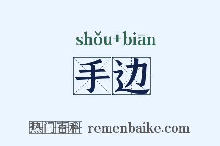 手边是什么意思的图片